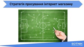 Стратегія просування інтернет магазину
 