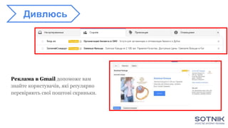 Реклама в Gmail допоможе вам
знайте користувачів, які регулярно
перевіряють свої поштові скриньки.
Дивлюсь
 
