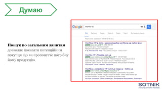 Думаю
Пошук по загальним запитам
дозволяє показати потенційним
покупця що ви пропонуєте потрібну
йому продукцію.
 