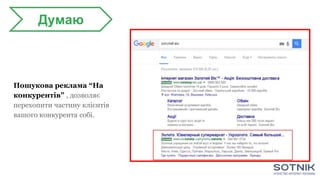 Думаю
Пошукова реклама “На
конкурентів” , дозволяє
перехопити частину клієнтів
вашого конкурента собі.
 