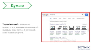 Торгові кампанії - дозволяють
демонструвати в пошуку оголошення які
містять не лише текст, а й фотографії,
назви та ціни продуктів.
Думаю
 
