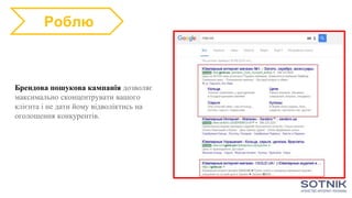 Брендова пошукова кампанія дозволяє
максимально сконцентрувати вашого
клієнта і не дати йому відволіктись на
оголошення конкурентів.
Роблю
 
