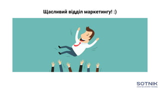 Щасливий відділ маркетингу! :)
 