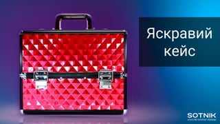 Яскравий
кейс
 