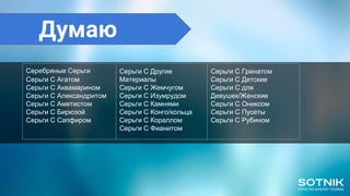 Думаю
Серьги С Агатом
Серьги С Аквамарином
Серьги С Александритом
Серьги С Аметистом
Серьги С Бирюзой
Серьги С Сапфиром
Серьги С Другие
Материалы
Серьги С Жемчугом
Серьги С Изумрудом
Серьги С Камнями
Серьги С Конго/кольца
Серьги С Кораллом
Серьги С Фианитом
Серьги С Гранатом
Серьги С Детские
Серьги С для
Девушек/Женские
Серьги С Ониксом
Серьги С Пусеты
Серьги С Рубином
Серебряные Серьги
 