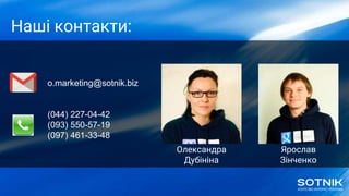 Наші контакти:
Олександра
Дубініна
Ярослав
Зінченко
o.marketing@sotnik.biz
(044) 227-04-42
(093) 550-57-19
(097) 461-33-48
 