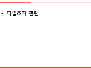 3. 파일조작 관렦
 