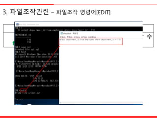 3. 파일조작관렦 - 파일조작 명령어[EDIT]
명령어 기능
[ED]IT
filename
파일의 내용을 메모장으로 읽어 편집할 수
있도록 한다.
 