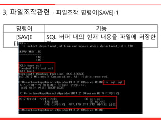 3. 파일조작관렦 - 파일조작 명령어[SAVE]-1
명령어 기능
[SAV]E
filename
SQL 버퍼 내의 현재 내용을 파일에 저장한
다.
 