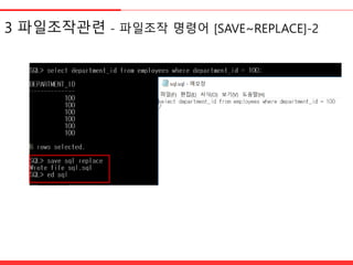 3 파일조작관렦 - 파일조작 명령어 [SAVE~REPLACE]-2
 