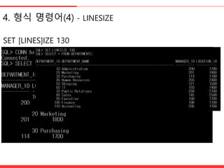 4. 형식 명령어(4) - LINESIZE
SET [LINES]IZE 130
 