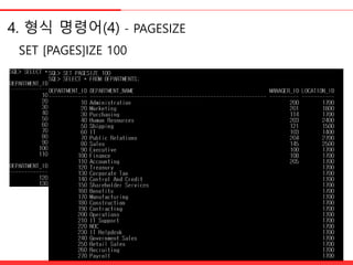 SET [PAGES]IZE 100
4. 형식 명령어(4) - PAGESIZE
 