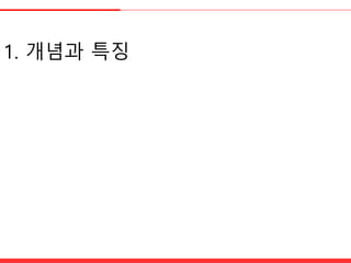 1. 개념과 특징
 