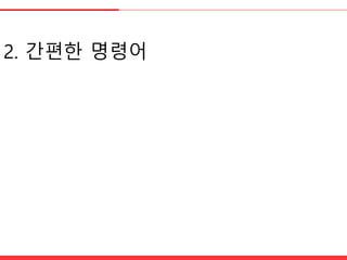 2. 간편한 명령어
 