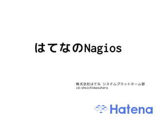 はてなのNagios

    株式会社はてな システムプラットホーム部
    id:shoichimasuhara
 