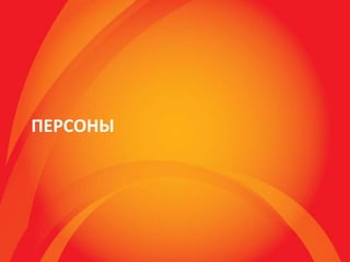 ПЕРСОНЫ
 