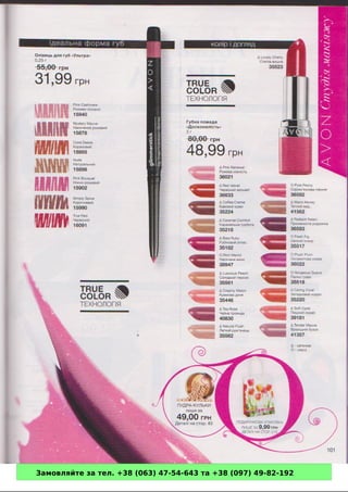 Замовляйте за тел. +38 (063) 47-54-643 та +38 (097) 49-82-192 
 