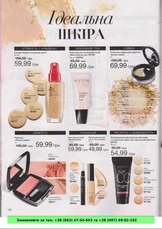 Замовляйте за тел. +38 (063) 47-54-643 та +38 (097) 49-82-192 
 