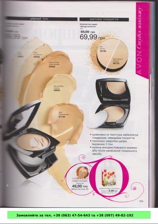 Замовляйте за тел. +38 (063) 47-54-643 та +38 (097) 49-82-192 
 