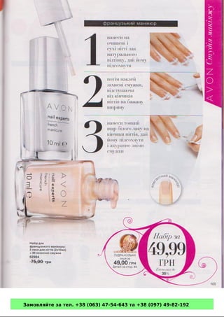 Замовляйте за тел. +38 (063) 47-54-643 та +38 (097) 49-82-192 
 