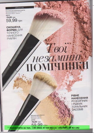 Замовляйте за тел. +38 (063) 47-54-643 та +38 (097) 49-82-192 
 