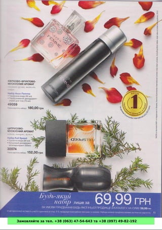 Замовляйте за тел. +38 (063) 47-54-643 та +38 (097) 49-82-192 
 