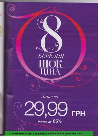 Замовляйте за тел. +38 (063) 47-54-643 та +38 (097) 49-82-192 
 