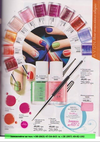 Замовляйте за тел. +38 (063) 47-54-643 та +38 (097) 49-82-192 
 