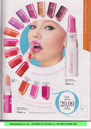 Замовляйте за тел. +38 (063) 47-54-643 та +38 (097) 49-82-192 
 