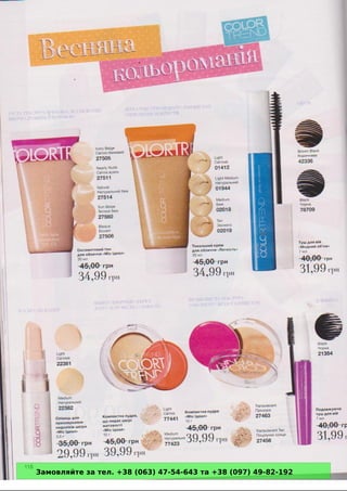 Замовляйте за тел. +38 (063) 47-54-643 та +38 (097) 49-82-192 
 