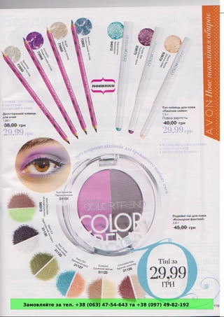 Замовляйте за тел. +38 (063) 47-54-643 та +38 (097) 49-82-192 
 