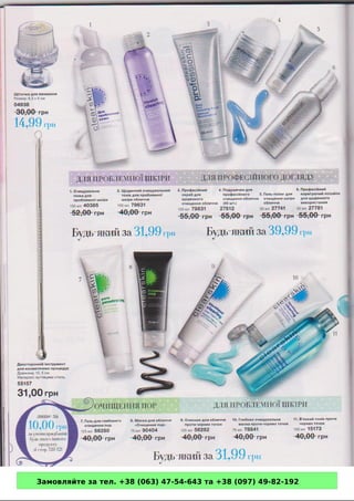 Замовляйте за тел. +38 (063) 47-54-643 та +38 (097) 49-82-192 
 