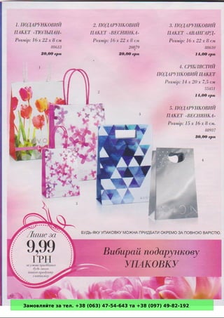 Замовляйте за тел. +38 (063) 47-54-643 та +38 (097) 49-82-192 
 