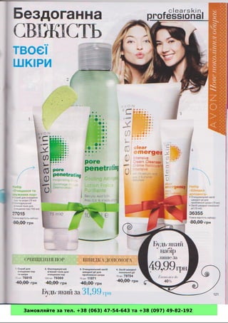 Замовляйте за тел. +38 (063) 47-54-643 та +38 (097) 49-82-192 
 