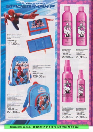 Замовляйте за тел. +38 (063) 47-54-643 та +38 (097) 49-82-192 
 