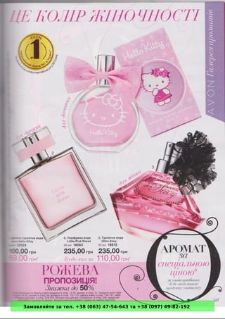 Замовляйте за тел. +38 (063) 47-54-643 та +38 (097) 49-82-192 
 