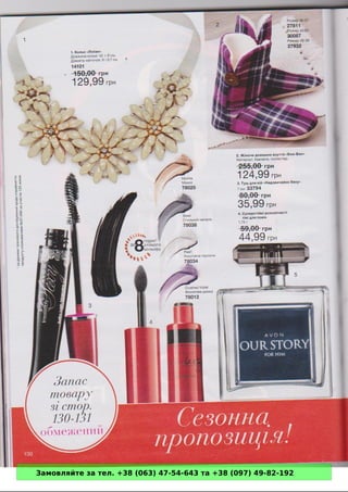 Замовляйте за тел. +38 (063) 47-54-643 та +38 (097) 49-82-192 
 