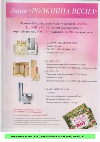 Замовляйте за тел. +38 (063) 47-54-643 та +38 (097) 49-82-192 
 