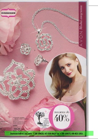 Замовляйте за тел. +38 (063) 47-54-643 та +38 (097) 49-82-192 
 