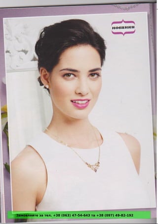 Замовляйте за тел. +38 (063) 47-54-643 та +38 (097) 49-82-192 
 