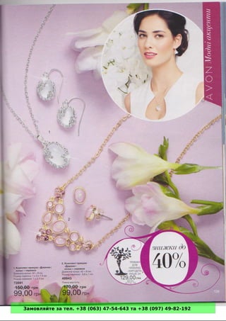 Замовляйте за тел. +38 (063) 47-54-643 та +38 (097) 49-82-192 
 