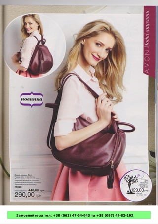 Замовляйте за тел. +38 (063) 47-54-643 та +38 (097) 49-82-192 
 