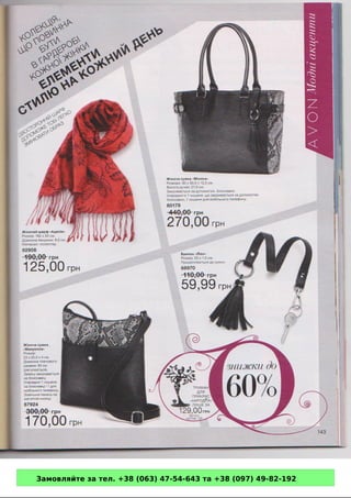 Замовляйте за тел. +38 (063) 47-54-643 та +38 (097) 49-82-192 
 