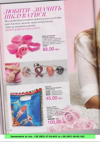 Замовляйте за тел. +38 (063) 47-54-643 та +38 (097) 49-82-192 
 