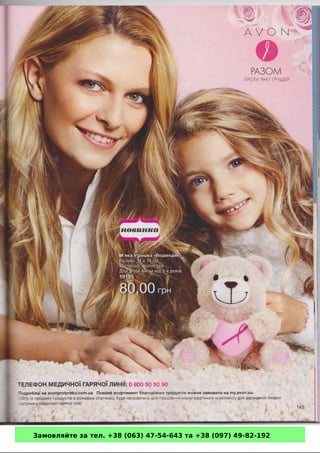 Замовляйте за тел. +38 (063) 47-54-643 та +38 (097) 49-82-192 
 