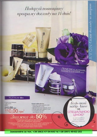 Замовляйте за тел. +38 (063) 47-54-643 та +38 (097) 49-82-192 
 