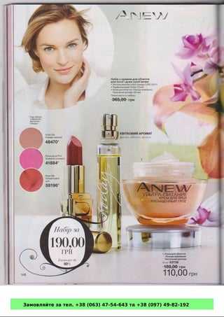 Замовляйте за тел. +38 (063) 47-54-643 та +38 (097) 49-82-192 
 