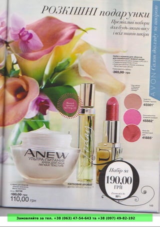 Замовляйте за тел. +38 (063) 47-54-643 та +38 (097) 49-82-192 
 