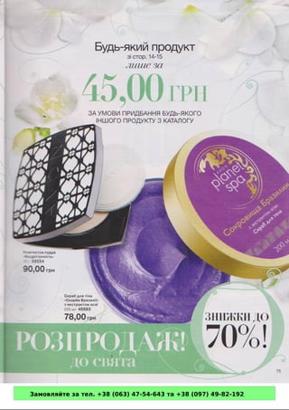 Замовляйте за тел. +38 (063) 47-54-643 та +38 (097) 49-82-192 
 