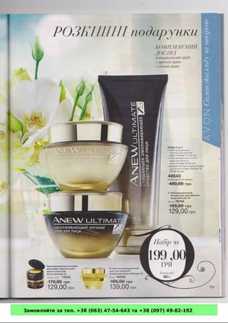 Замовляйте за тел. +38 (063) 47-54-643 та +38 (097) 49-82-192 
 